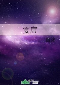 宴席
