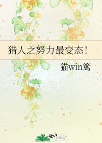 獵人之努力最變態!