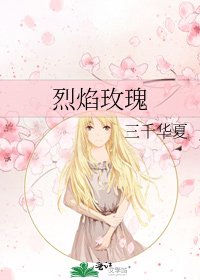 烈焰玫瑰