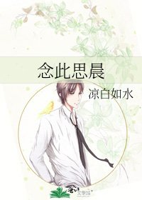 念此思晨