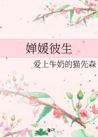 婵媛彼生