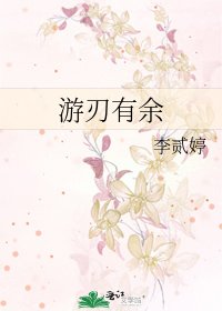 遊刃有餘