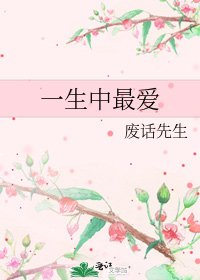 一生中最爱