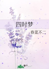 四时梦