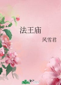 法王庙
