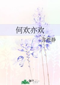 何歡亦歡
