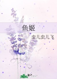 鱼姬