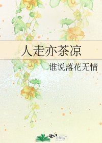 人走亦茶涼