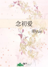 念初皑