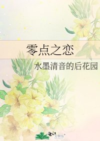 零點之戀