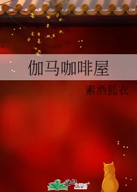 伽馬咖啡屋