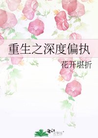 重生之深度偏执