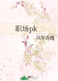 職場pk