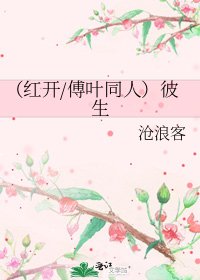 (红开/傅叶同人)彼生