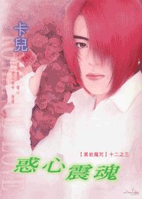 黑巖魔咒系列:惑心震魂