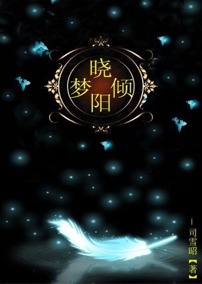 曉夢傾陽
