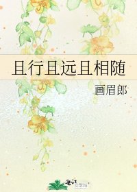 且行且遠且相隨