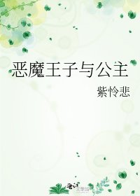 惡魔王子與公主