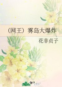 (网王)雾岛大爆炸