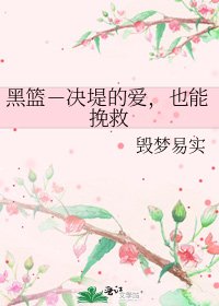 黑籃-決堤的愛,也能挽救
