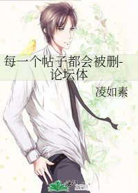 每一個帖子都會被刪-論壇體