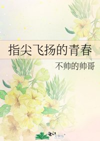 指尖飞扬的青春