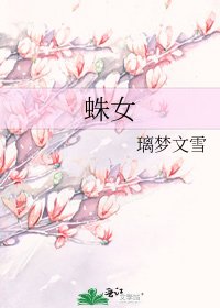 蛛女