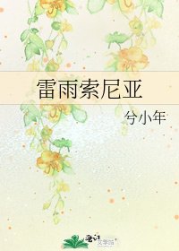 雷雨索尼亞