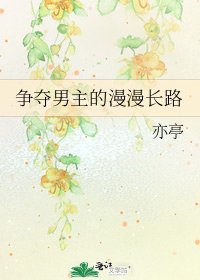 争夺男主的漫漫长路