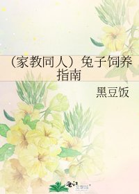 (家教同人)兔子飼養指南