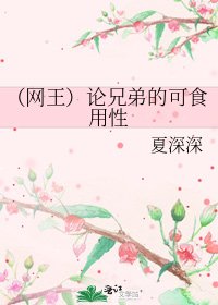 (网王)论兄笛的可食用形
