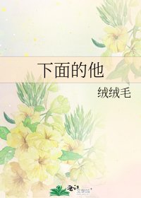下面的他