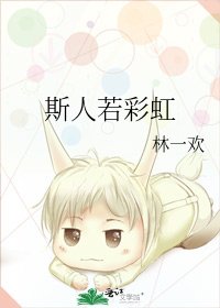 斯人若彩虹