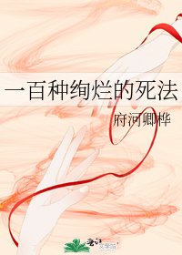 一百种绚烂的死法