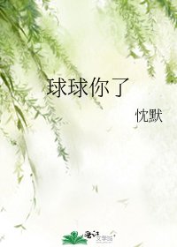 球球你了