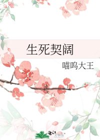 生死契阔