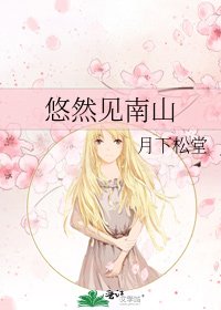 悠然见南山