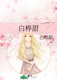 白樺甜