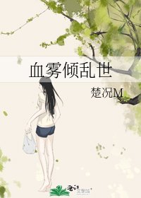 血霧傾亂世
