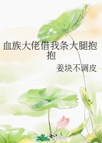血族大佬借我条大腿抱抱