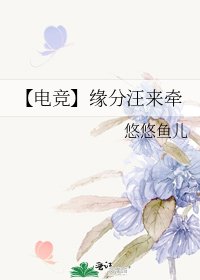 【電競】緣分汪來牽