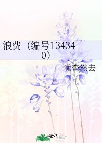 浪費(編號134340)