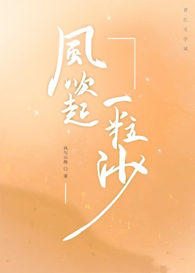 風吹起一粒沙