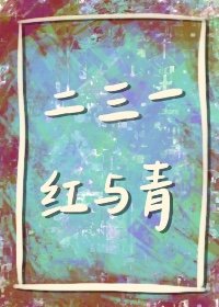 二三一,红与青
