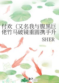 付歡(又名我與腹黑巨佬竹馬破鏡重圓攜手升級舉國平權並大獲成功的二三事)
