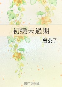 初戀未過期/初戀未過期