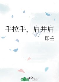 手拉手,肩并肩