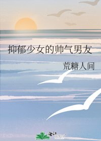 抑郁少女的帅气男友