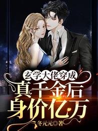 玄學大佬穿成真千金後身價億萬