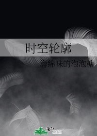 时空轮廓